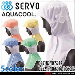 メガネさし対応衛生帽子 クールフード DC5182 サーヴォ SERVO 接触冷感 フードファクトリー 食品工場白衣