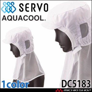 衛生白衣帽子 クールフード DC5183 サーヴォ SERVO 接触冷感 フードファクトリー 食品工場白衣