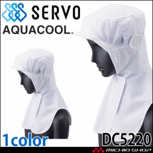 メガネさし対応衛生帽子 クールフード(アイスパック仕様) DC5220 サーヴォ SERVO 接触冷感 フードファクトリー 食品工場白衣