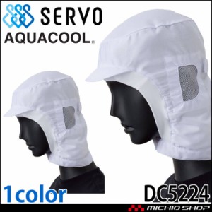 衛生帽子 ショートフード DC5224 接触冷感 サーヴォ SERVO フードファクトリー 食品工場白衣