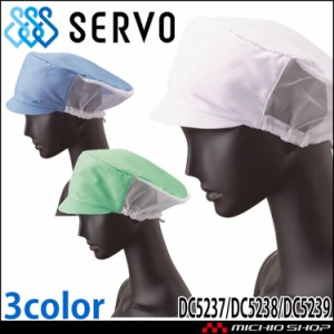 衛生帽子 メッシュ帽子 キャップ DC5237 DC5238 DC5239 サーヴォ SERVO フードファクトリー 食品工場白衣