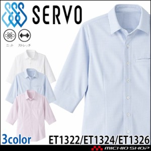 飲食サービス系ユニフォーム SERVO サーヴォ シャツ ET1322/ET1324/ET1326 男女兼用 七分袖 飲料店 レストラン カフェ キッチン 制服 ユ