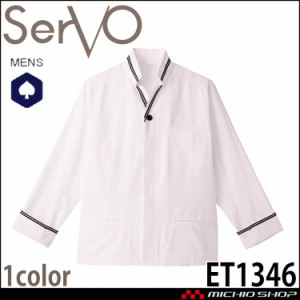 ショップコート ET1346 男性用 サーヴォ SERVO 飲料店 レストラン カフェ キッチン 制服 ユニフォーム