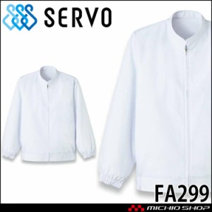 食品工場白衣 長袖コート FA299 サーヴォ SERVO フードファクトリー 給食サービス 制服 ユニフォーム 男女兼用