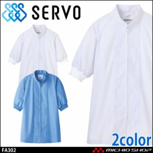 食品工場白衣 半袖コート FA302 FA303 サーヴォ SERVO フードファクトリー 給食サービス 制服 ユニフォーム 男女兼用