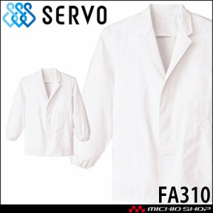 食品工場白衣 衿付き調理衣 長袖 FA310 男性用 メンズ サーヴォ SERVO フードファクトリー 給食サービス 制服 ユニフォーム