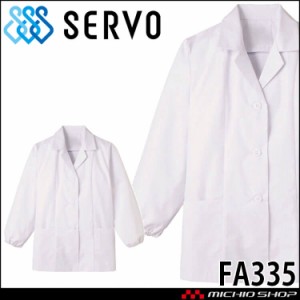 食品工場白衣 衿付き調理衣 長袖 FA335 女性用 レディース サーヴォ SERVO フードファクトリー 給食サービス 制服 ユニフォーム