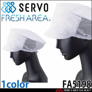 衛生帽子 メッシュ帽子 キャップ FA5198 サーヴォ SERVO フードファクトリー 食品工場白衣