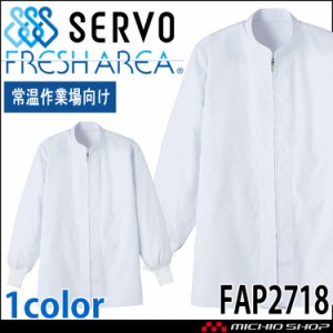 食品工場白衣 長袖コート FAP2718 男女兼用 サーヴォ SERVO フードファクトリー 常温作業向け 制服 ユニフォーム
