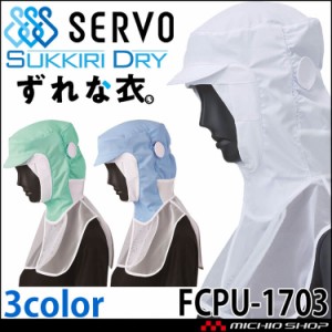メガネさし対応衛生帽子 SDクールフード FCPU-1703 サーヴォ SERVO フード型 フードファクトリー 食品工場白衣