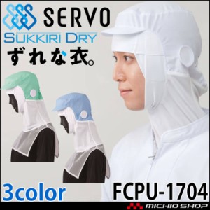 メガネさし対応衛生帽子 SDクールフード FCPU-1704 サーヴォ SERVO かぶり型 フードファクトリー 食品工場白衣