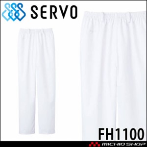 食品工場白衣 パンツ FH1100 サーヴォ SERVO フードファクトリー 給食サービス 制服 ユニフォーム 男女兼用