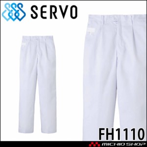 食品工場白衣 男性用 パンツ FH1110 サーヴォ SERVO フードファクトリー 給食サービス 制服 ユニフォーム メンズ