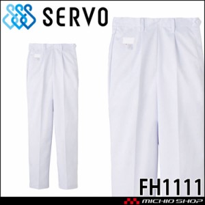 食品工場白衣 女性用 パンツ FH1111 サーヴォ SERVO フードファクトリー 給食サービス 制服 ユニフォーム レディース