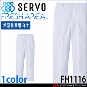 食品工場白衣 パンツ FH1116 男性用 メンズ サーヴォ SERVO フードファクトリー 常温作業向け 制服 ユニフォーム