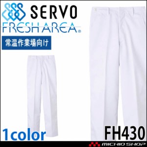 食品工場白衣 パンツ FH430 男性用 メンズ サーヴォ SERVO フードファクトリー 常温作業向け 制服 ユニフォーム
