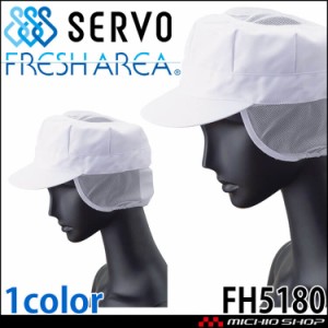 衛生帽子 八角帽子(メッシュケープ付き) 天メッシュ付き キャップ FH5180 サーヴォ SERVO フードファクトリー 食品工場白衣