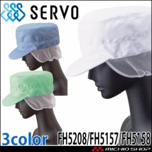 衛生帽子 丸天帽子(メッシュケープ付き) キャップ FH5208 FH5157 FH5158 サーヴォ SERVO フードファクトリー 食品工場白衣