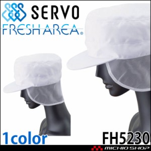 衛生帽子 丸天帽子(メッシュケープ付き) キャップ FH5230 サーヴォ SERVO フードファクトリー 食品工場白衣