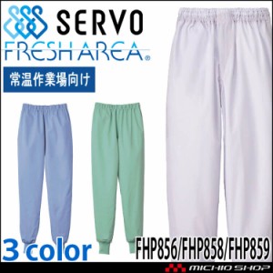 食品工場白衣 ホッピングパンツ FHP856 FHP858 FHP859 男女兼用 サーヴォ SERVO フードファクトリー 常温作業向け 制服 ユニフォーム