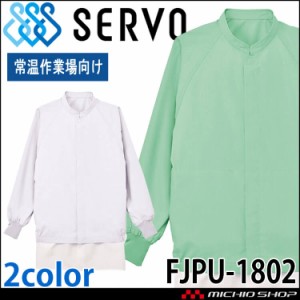 食品工場白衣 長袖ジャンパー 比翼仕様 FJPU-1802 男女兼用 サーヴォ SERVO フードファクトリー 常温作業向け 制服 ユニフォーム