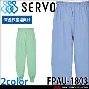 食品工場白衣 ホッピングパンツ FPAU-1803 男女兼用 サーヴォ SERVO フードファクトリー 常温作業向け 制服 ユニフォーム