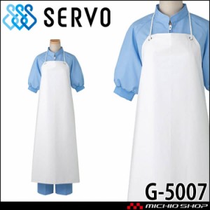 [Lサイズ]食品工場 ターポリンエプロン G-5007 防水 軽量 サーヴォ SERVO フードファクトリー 給食サービス 制服 ユニフォーム