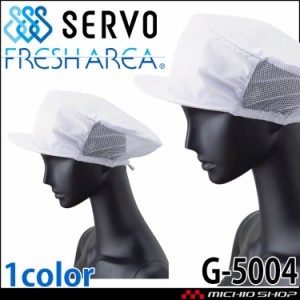 衛生帽子 メッシュ帽子 キャップ G-5004 サーヴォ SERVO フードファクトリー 食品工場白衣