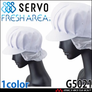 衛生帽子 帽子(メッシュケープ付き) キャップ G5021 サーヴォ SERVO フードファクトリー 食品工場白衣