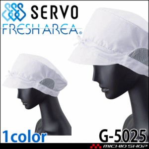 衛生帽子 帽子 キャップ G-5025 サーヴォ SERVO フードファクトリー 食品工場白衣