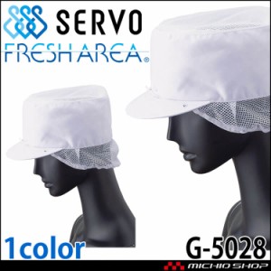 衛生帽子 丸天帽子(メッシュケープ付き) 天メッシュ付き キャップ G-5028 サーヴォ SERVO フードファクトリー 食品工場白衣