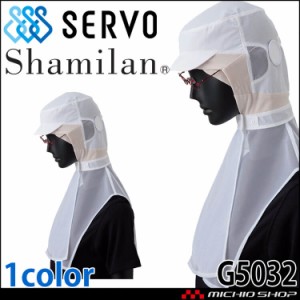 衛生帽子 シャミランフード G5032 サーヴォ SERVO フードファクトリー 食品工場白衣