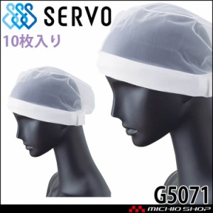 衛生帽子 ヘアネットセット(10枚入り) G5071 サーヴォ SERVO フードファクトリー 食品工場白衣