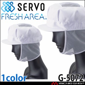 衛生帽子 八角帽子(メッシュケープ付き) 天メッシュ付き キャップ G-5072 サーヴォ SERVO フードファクトリー 食品工場白衣
