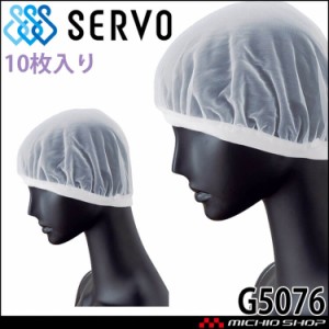 衛生帽子 ヘアネットセット(10枚入り) G5076 サーヴォ SERVO フードファクトリー 食品工場白衣