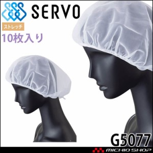 衛生帽子 ヘアネットセット(10枚入り) G5077 サーヴォ SERVO フードファクトリー 食品工場白衣