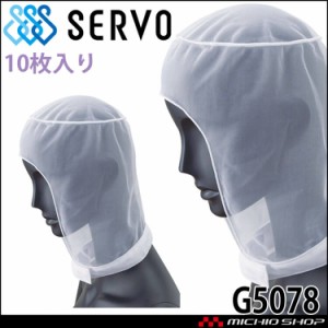 衛生帽子 ヘアネットセット(10枚入り) G5078 サーヴォ SERVO フードファクトリー 食品工場白衣