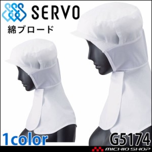 衛生帽子 コットンフード G5174 綿100% ブロード サーヴォ SERVO フードファクトリー 食品工場白衣
