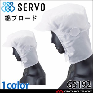 衛生帽子 ショートフード G5192 綿100% ブロード サーヴォ SERVO フードファクトリー 食品工場白衣