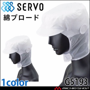 衛生帽子 ショートフード G5193 綿100% ブロード サーヴォ SERVO フードファクトリー 食品工場白衣