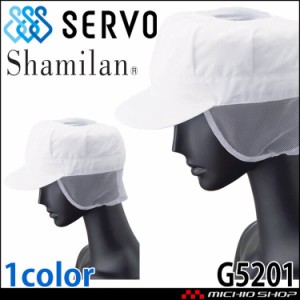衛生帽子 八角帽子(メッシュケープ付き) 天メッシュ付き キャップ G5201 サーヴォ SERVO フードファクトリー 食品工場白衣