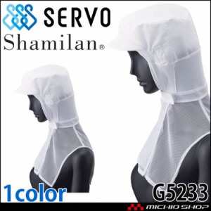 衛生帽子 シャミランフード G5233 サーヴォ SERVO フードファクトリー 食品工場白衣