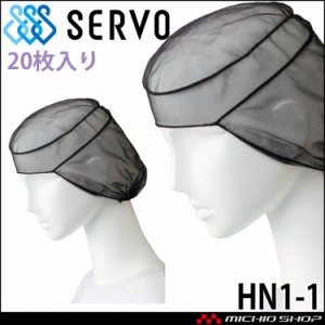 衛生帽子 ヘアネットセット(20枚入り) HN1-1 サーヴォ SERVO フードファクトリー 食品工場白衣