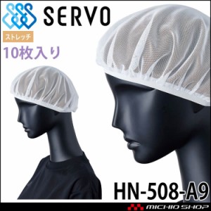 衛生帽子 ヘアネットセット(10枚入り) HN-508-A9 サーヴォ SERVO フードファクトリー 食品工場白衣