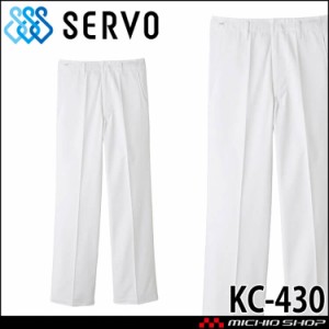 食品工場白衣 男性用 パンツ KC-430 サーヴォ SERVO フードファクトリー 給食サービス 制服 ユニフォーム レディース