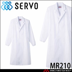 食品工場白衣 検査衣 長袖 MR210 男性用 メンズ サーヴォ SERVO フードファクトリー 給食サービス 制服 ユニフォーム