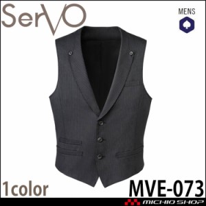 飲食サービス系ユニフォーム SERVO サーヴォ ベスト MVE-073 男性用 飲料店 レストラン カフェ キッチン 制服 ユニフォーム ストライプ