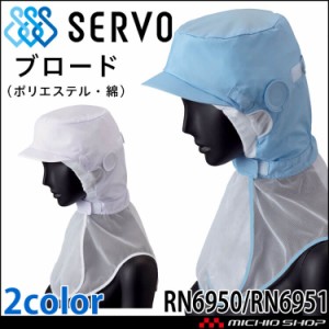 衛生帽子 フード RN6950 RN6951 ブロード サーヴォ SERVO フードファクトリー 食品工場白衣
