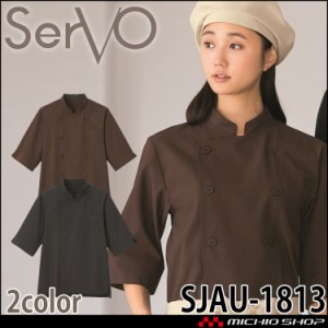 ショップコート SJAU-1813 男女兼用 サーヴォ SERVO 飲料店 レストラン カフェ キッチン 制服 ユニフォーム