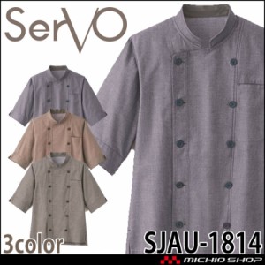 ショップコート SJAU-1814 男女兼用 サーヴォ SERVO 飲料店 レストラン カフェ キッチン 制服 ユニフォーム